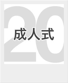 『成人式』 『成人式』