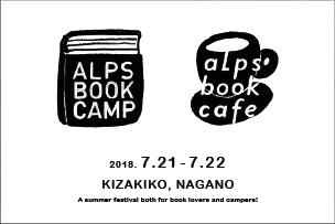 ALPS BOOK CAMP（長野）に出店します。 【7月21日・22日】