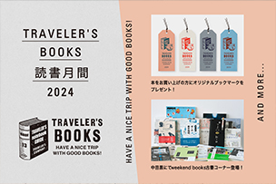 TRAVELER’S BOOKS 読書月間イベント【2024年9月4日より】「weekend books」の本とオリジナルブックマークのプレゼント