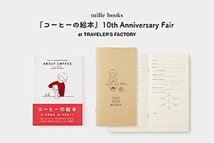 mille books『コーヒーの絵本』10th アニバーサリー フェア【10月16日より】